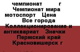 11.1) чемпионат : 1969 г - Чемпионат мира - мотоспорт › Цена ­ 290 - Все города Коллекционирование и антиквариат » Значки   . Пермский край,Красновишерск г.